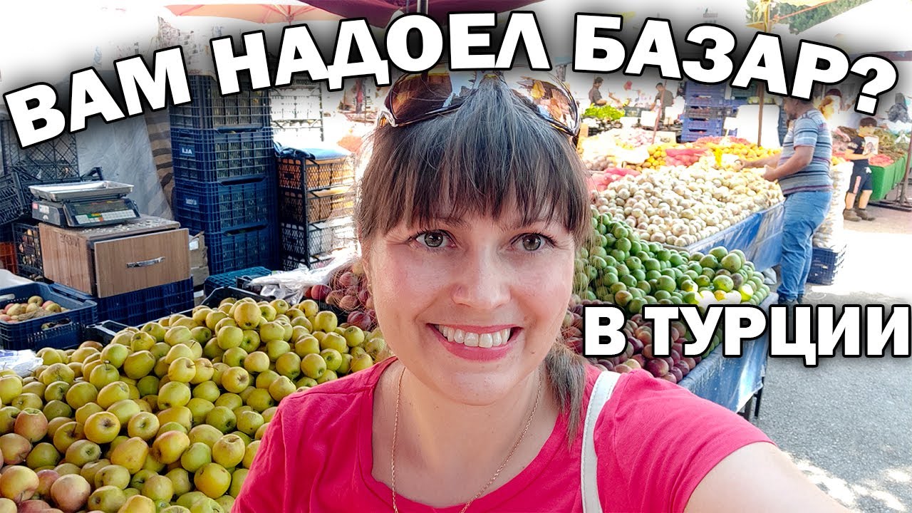 🤔ВАМ НАДОЕЛ ТУРЕЦКИЙ БАЗАР? #влог Фрукты в мае в Анталии: клубника, черешня, абрикос, арбуз, дыня