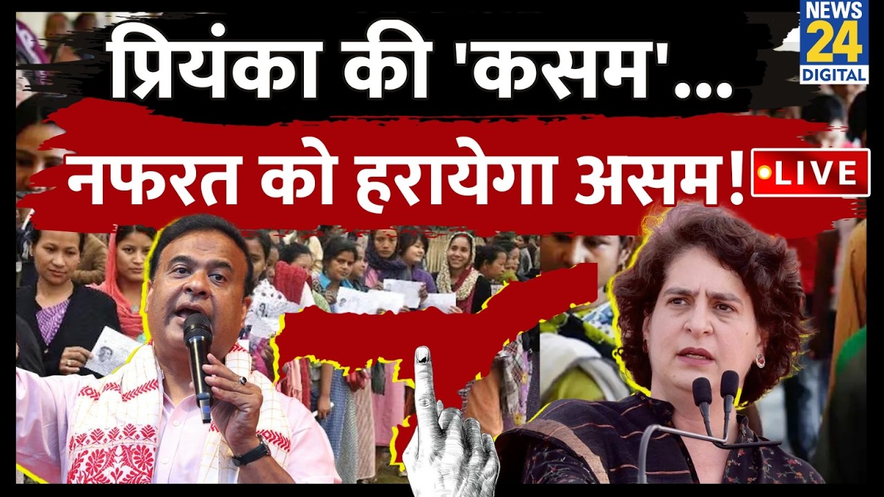 LIVE: Priyanka Gandhi की 'कसम'... नफरत को हरायेगा Assam ! | Rahul Gandhi | PM Modi | News 24