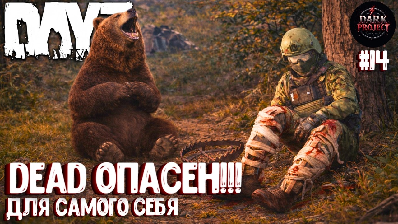 DEAD ОПАСЕН!!! DAYZ DARK PROJECT PVE MAIN | ВЕСНА #14