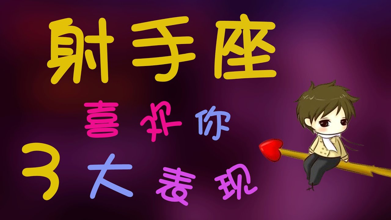 【射手座】射手座喜歡一個人的三大表現，酷愛自由的射手座，也會為你舍棄自由
