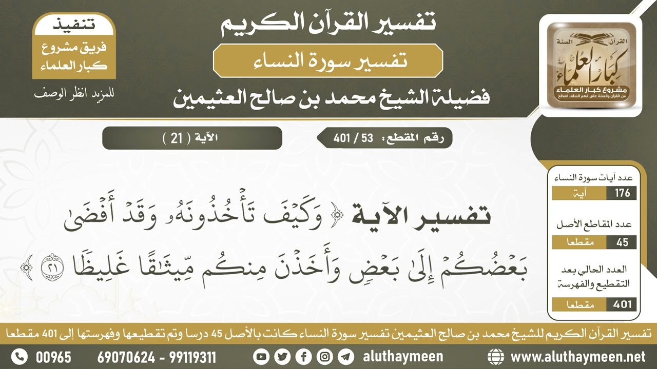 53 - 401 - تفسير الآية ( وكيف تأخذونه وقد أفضى بعضكم إلى...) - الشيخ ابن عثيمين