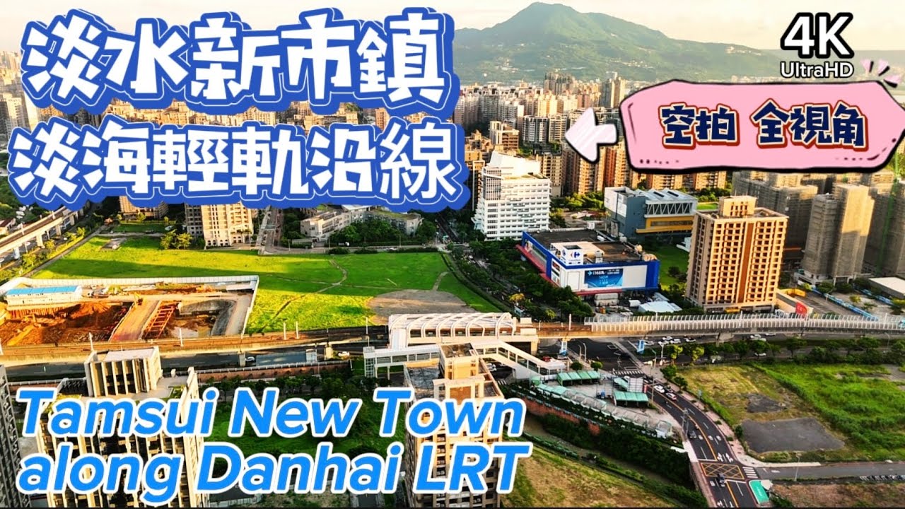 你也住淡水新市鎮 ？淡海輕軌 沿線大型社區及 市區景觀Tamsui New Town along Danhai LRT aerial view 