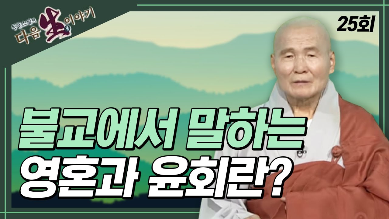 불교에서 말하는 영혼과 윤회란?  - 동훈스님 다음생이야기 25회