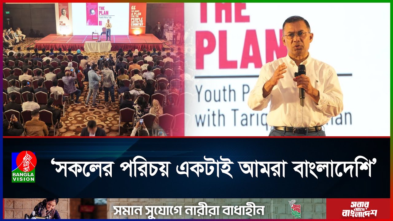 পাহাড় ও সমতলে কোনো বৈষম্য থাকবে না: তারেক রহমান