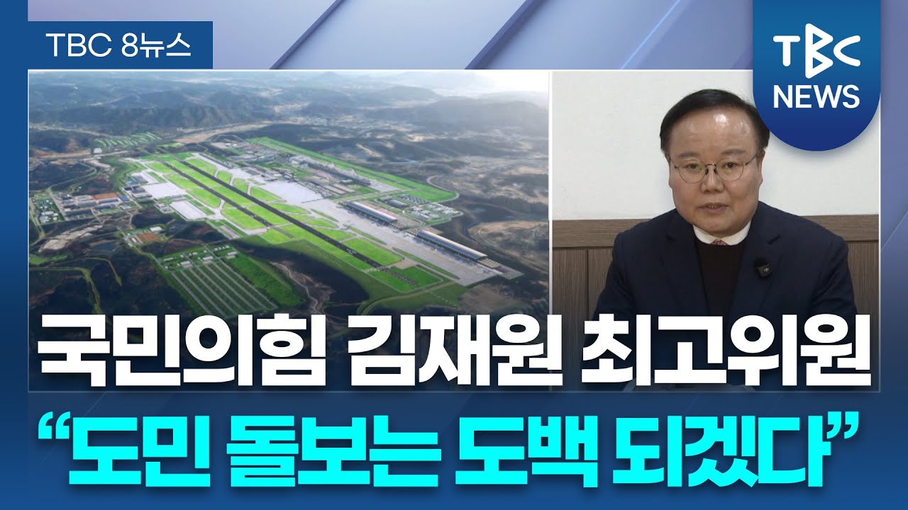 [인터뷰] “도지사는 도민을 돌봐야 한다” | 김재원 국민의힘 최고위원 | TBC뉴스