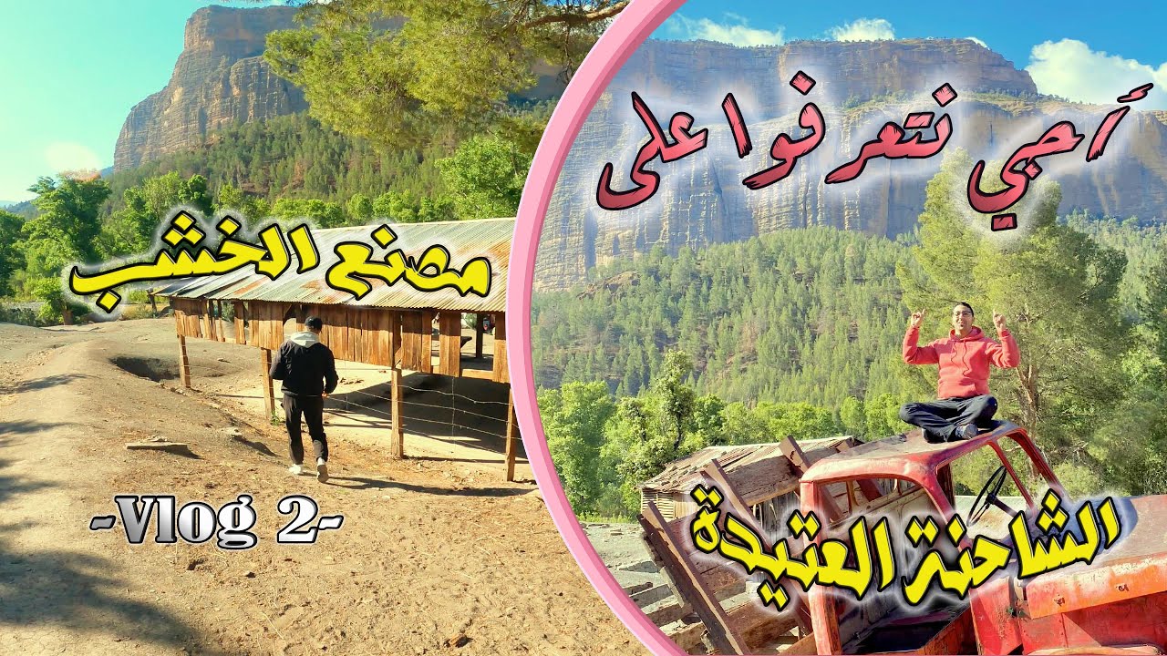 استكشاف مصنع الخشب وقيادة شاحنة بيرلي العتيدة    ** امسفران**   فلوج Cathedrale Imsfrane Vlog 2