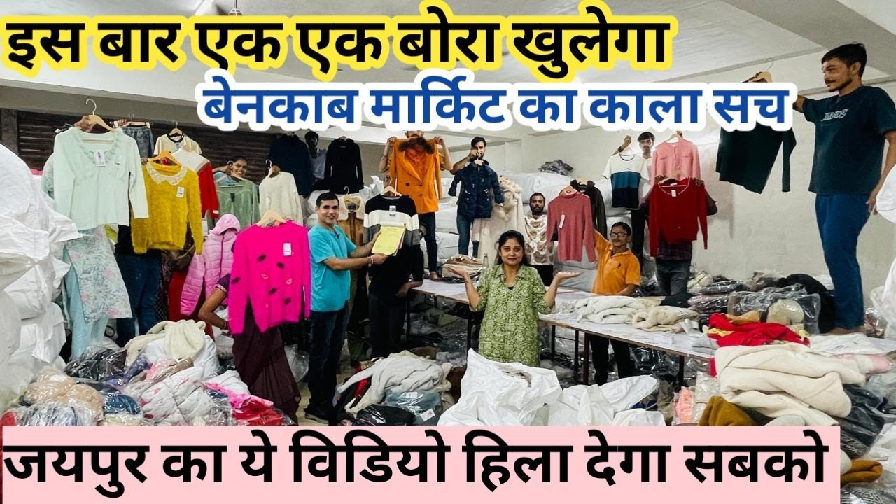 सबके होश उड़ा देने वाली विडियो |Jaipur का King Export Surplus Winter Collection | एक एक बोरा खुलेगा