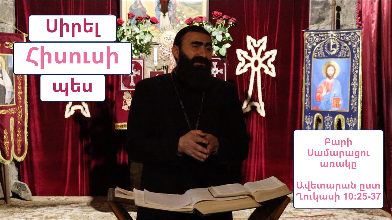 Սիրել Հիսուսի պես – Բարի Սամարացու առակը| Ավետարան ըստ Ղուկասի 10:25-37 | Տեր Շավարշ