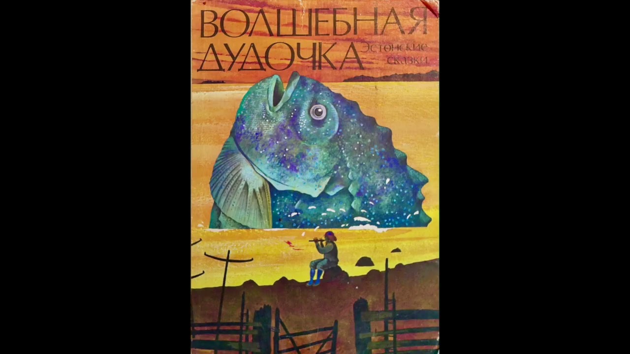 Эстонские сказки. Маттиас Иоханн Эйзен — Лопарские Злыдни