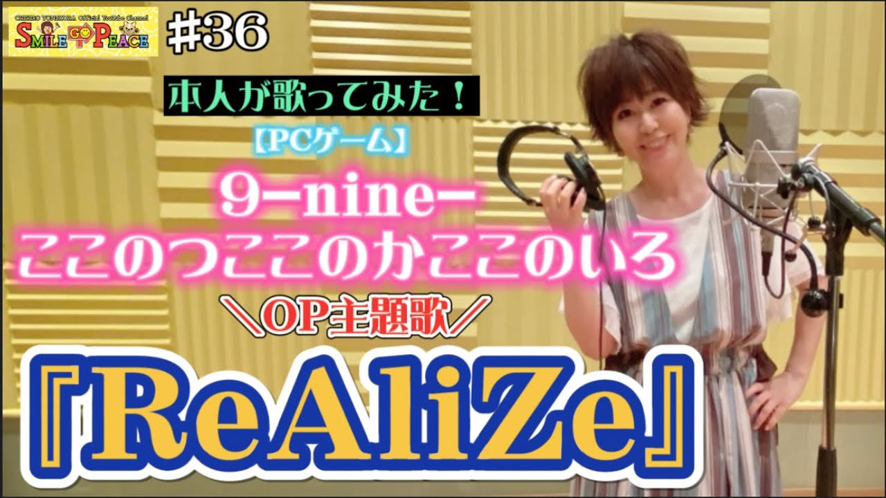 #36 『ReAliZe』PCゲーム「9-nine-ここのつここのかここのいろ」OP主題歌を本人が歌ってみた！