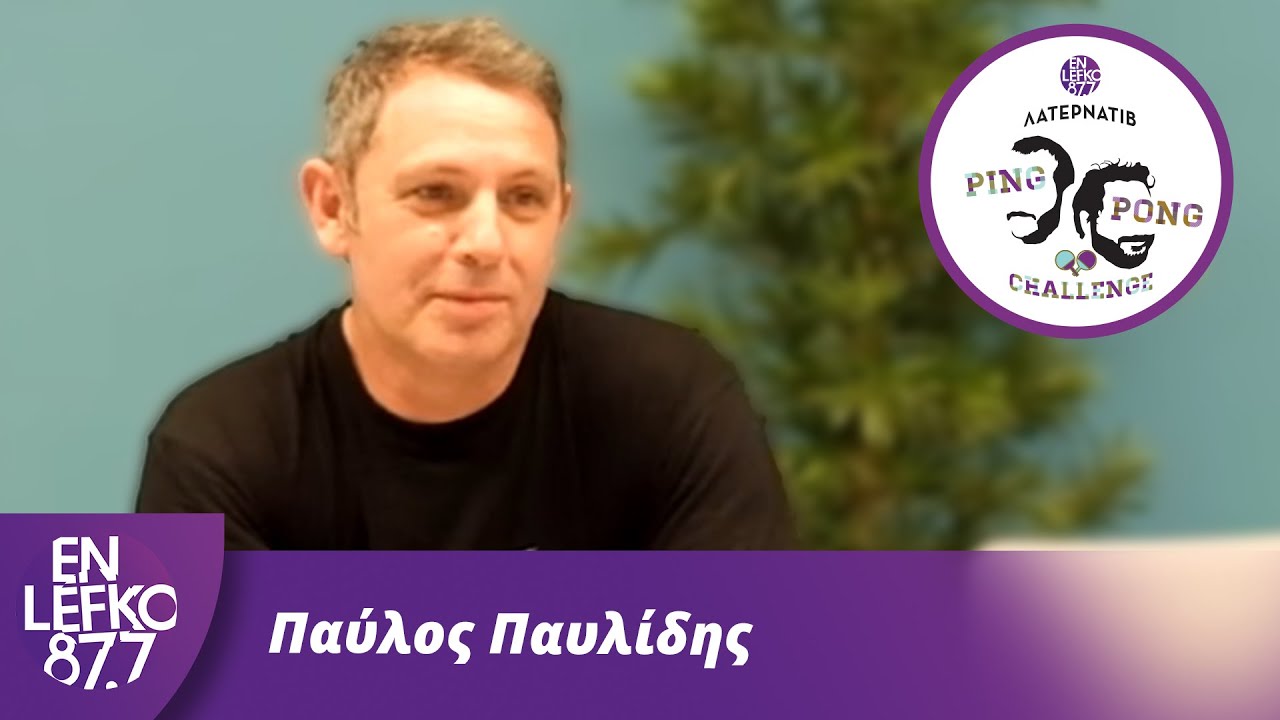 Παύλος Παυλίδης - The Ping Pong Challenge | En Lefko 87.7