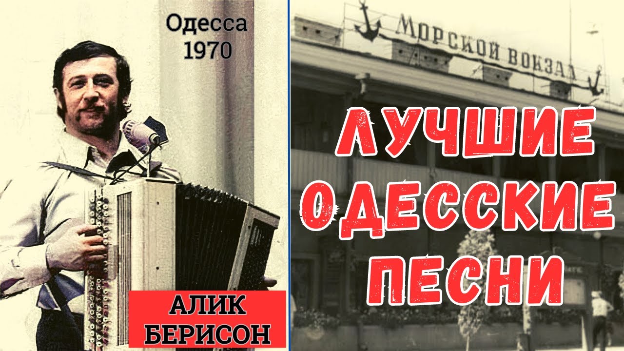 Алик Берисон. Одесса поёт: дворовые, блатные и лирические песни