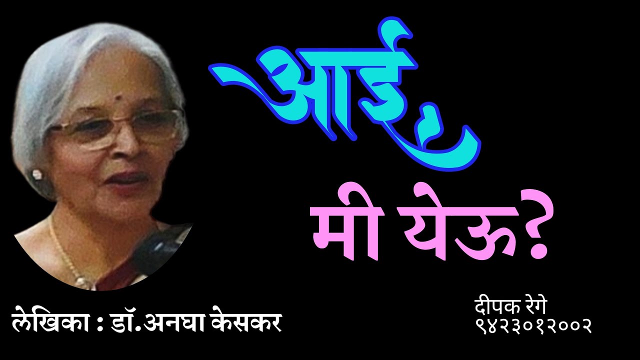 आई , मी येऊ ?| डॉ . अनघा केसकर कथा | dr anagha keskar| deepak rege kathakathan |