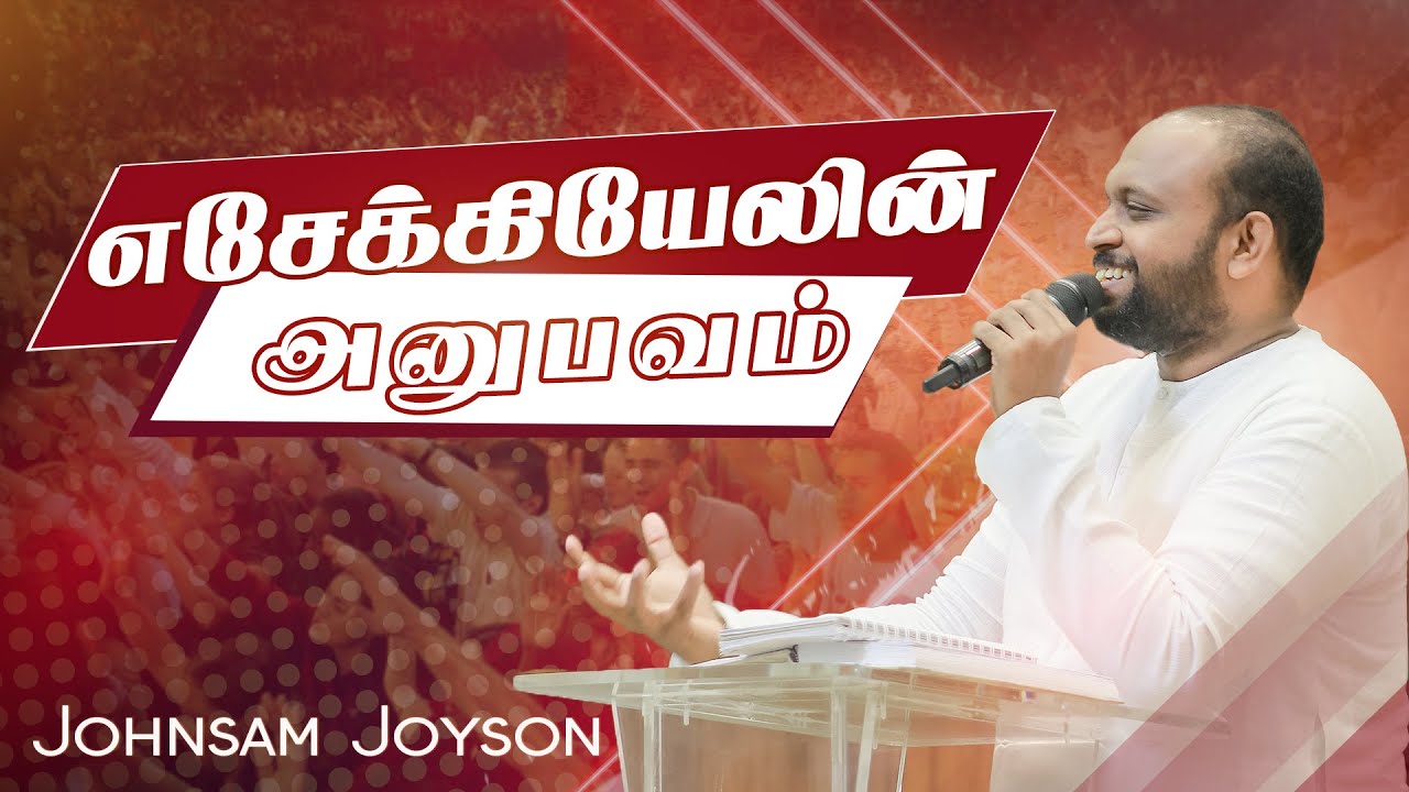 எசேக்கியேலின் அனுபவம் | Tamil Christian Message | Johnsam Joyson