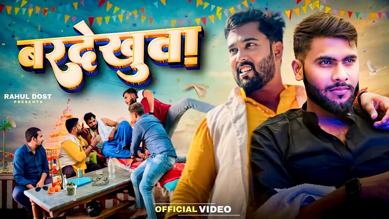 बरदेखुवा || Bardekhuwa || Rahul Dost