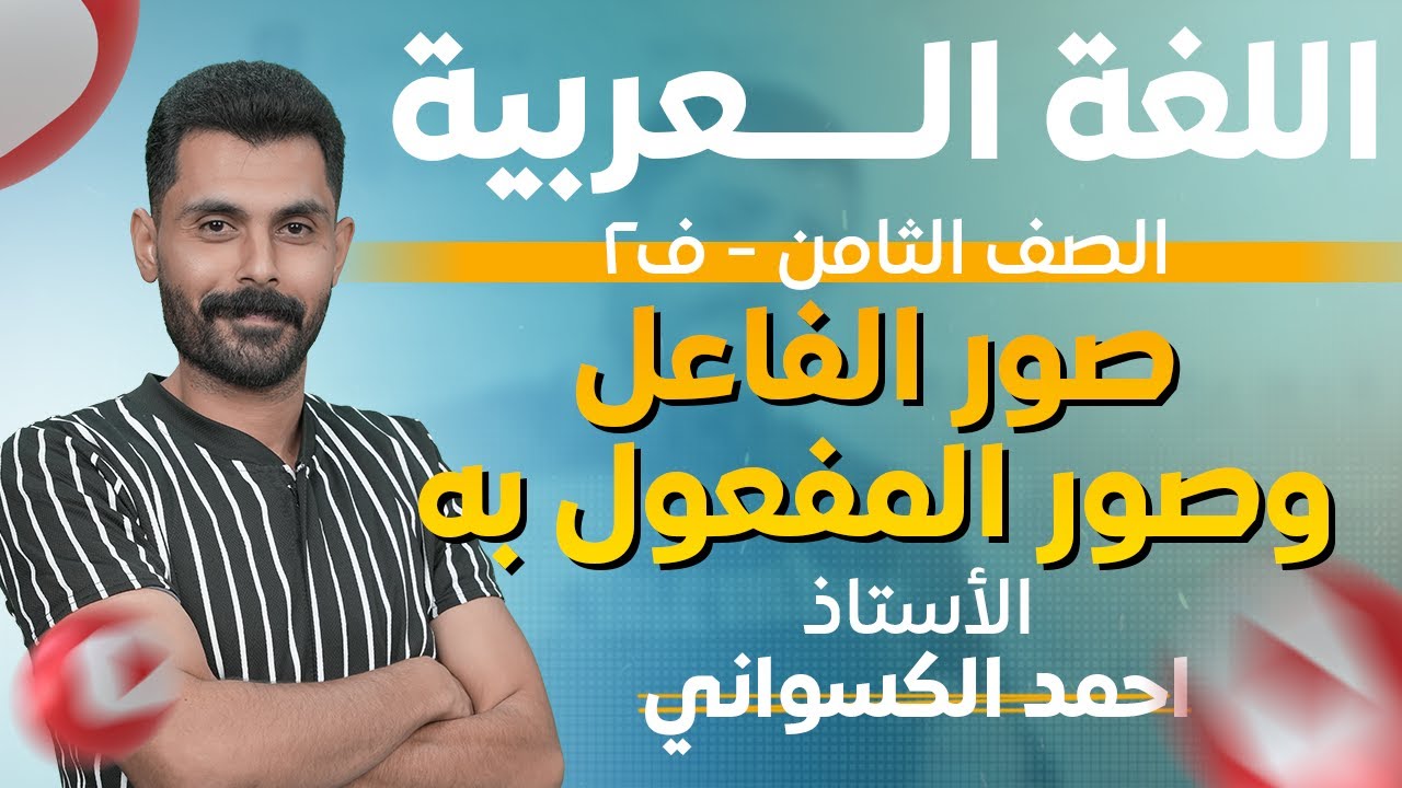 الفصل الثاني_اللغة العربية_ صور الفاعل والمفعول به _الصف الثامن _الاستاذ احمد الكسواني