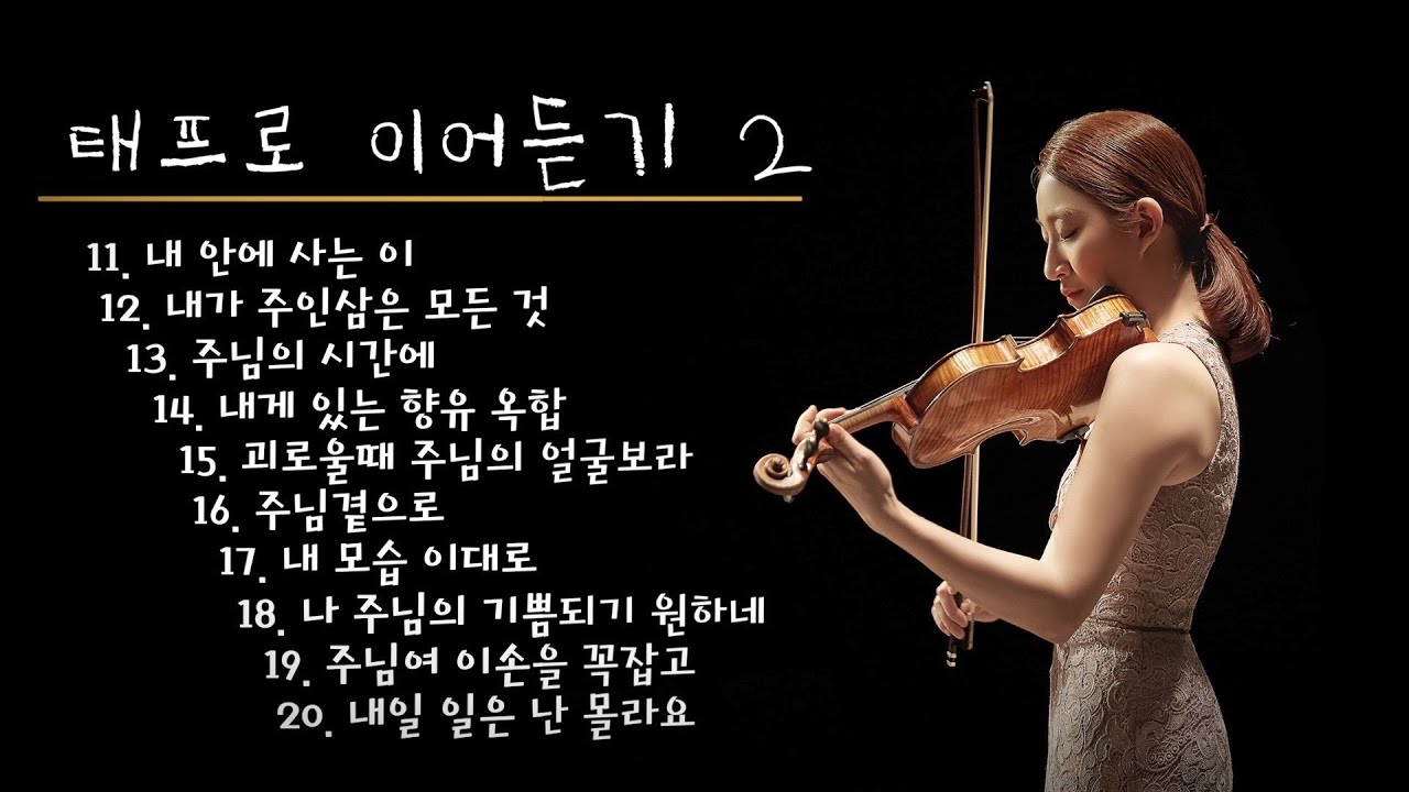 [ 태프로 ] 11-20 이어듣기(45분) / 바이올린 찬양듣기 / Sunny Tae /