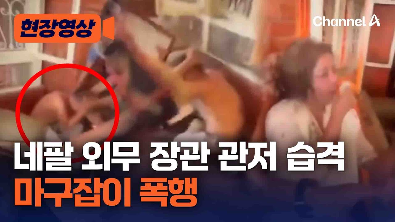 네팔 시위대, 외무 장관 관저 습격해 마구잡이 폭행 [현장영상] / 채널A