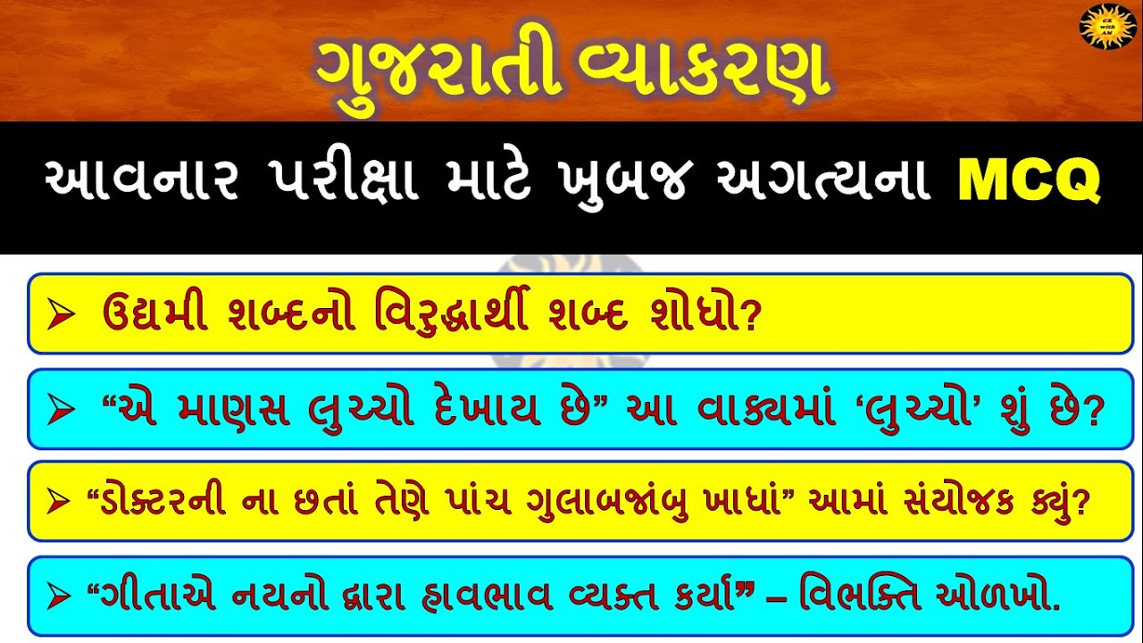 Gujarati grammar MCQ | Gujarati vyakaray MCQ | most imp Gujarati grammar| GK with am