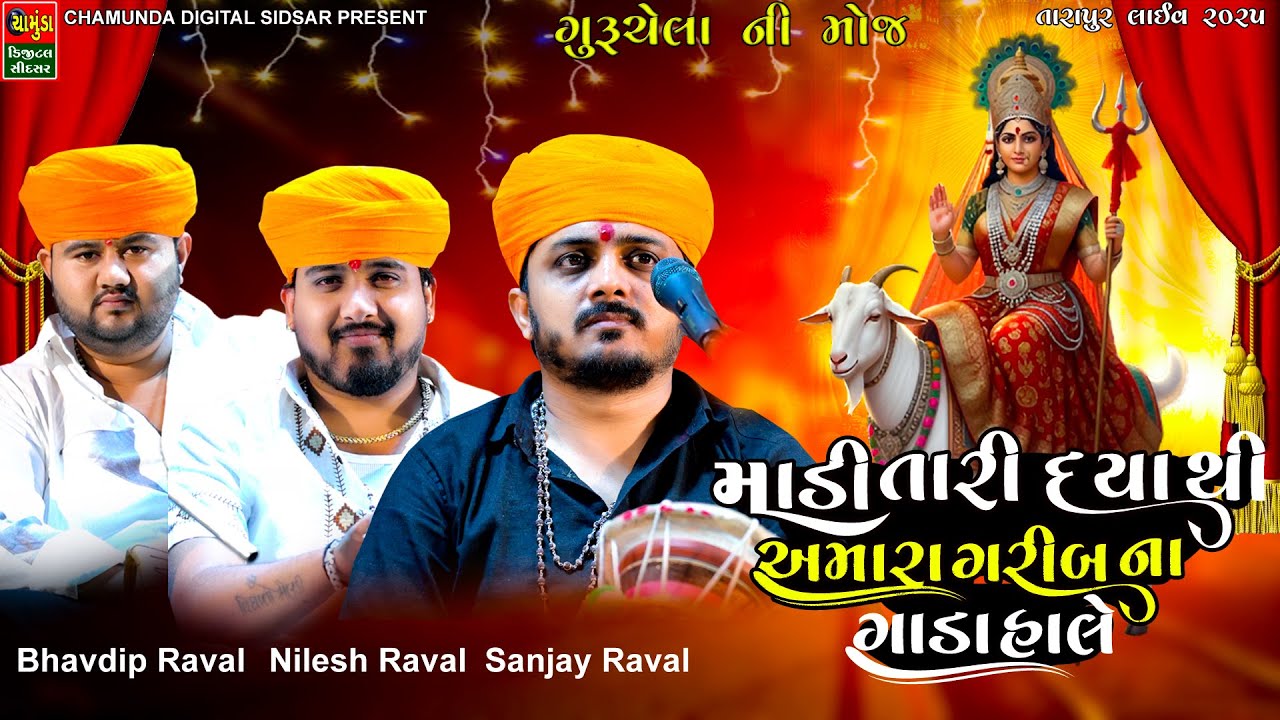 માડી તારી દયાથી અમારા ગરીબ ના ગાડા હાલે | કાલિંગો રાગ | SNJAY RAVAL | NILESH RAVAL | BHAVDIP RAVAL