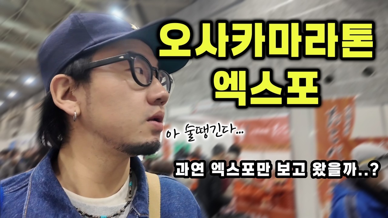 오늘은 진짜 안마실라고 했는데 또 마셔버린 브이로그 | 2026 오사카 마라톤 엑스포