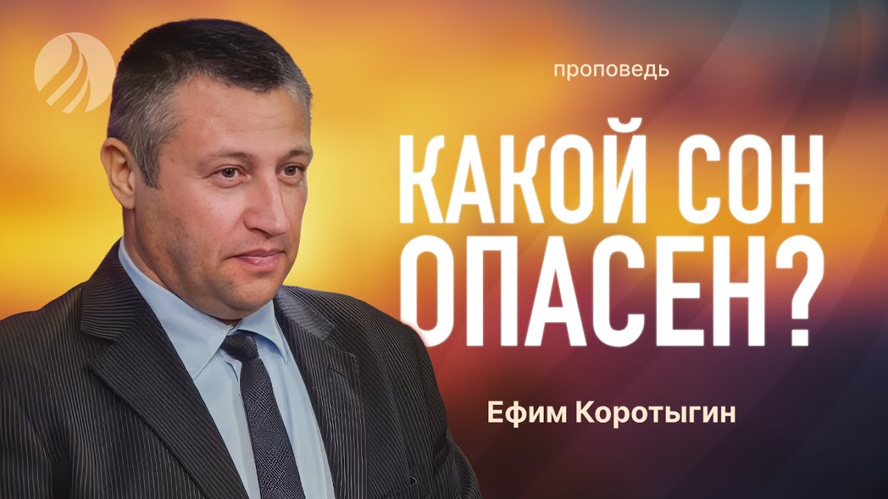 📖 #проповедь — КАКОЙ СОН ОПАСЕН? — Ефим Коротыгин