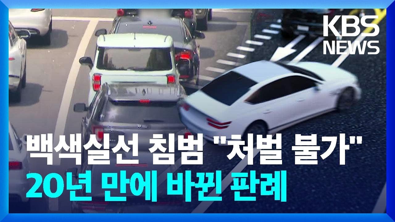 “백색실선 침범 사고 처벌 불가”…20년 만에 바뀐 판례 [친절한 뉴스K] / KBS  2024.06.21.