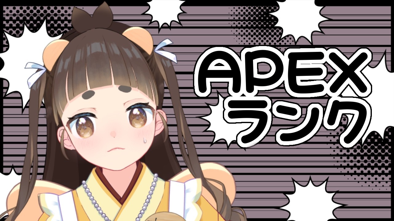 APEXランク！！！！！