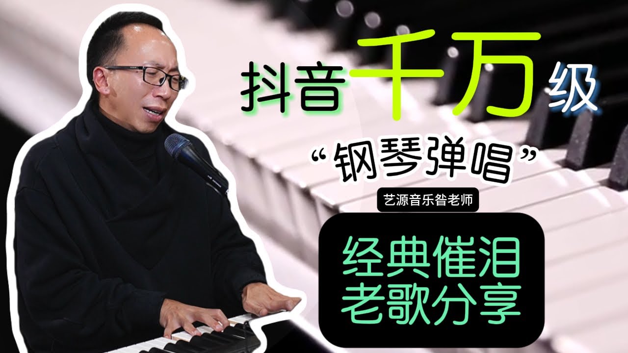 昝老师现场版钢琴弹唱分享