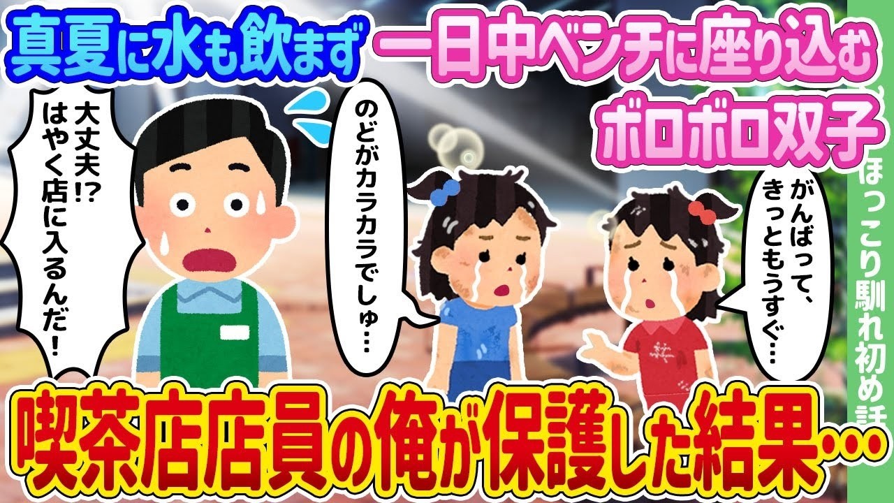 真夏のベンチで水も飲まず座り込むボロボロ双子を喫茶店員の僕が保護したら…涙と衝撃の結末