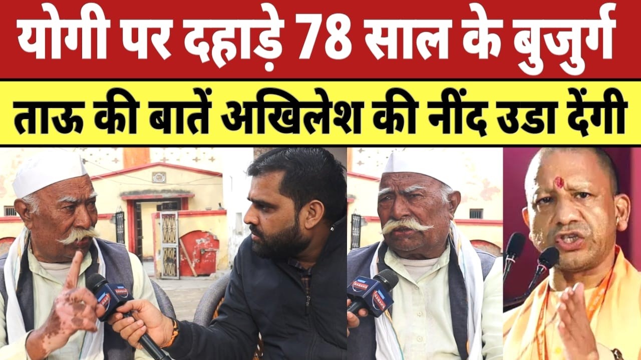 Yogi पर दहाड़े 78 साल के बुजुर्ग ताऊ की बातें Akhilesh Yadav की नींद उडा देगी | UP Election 2027 |