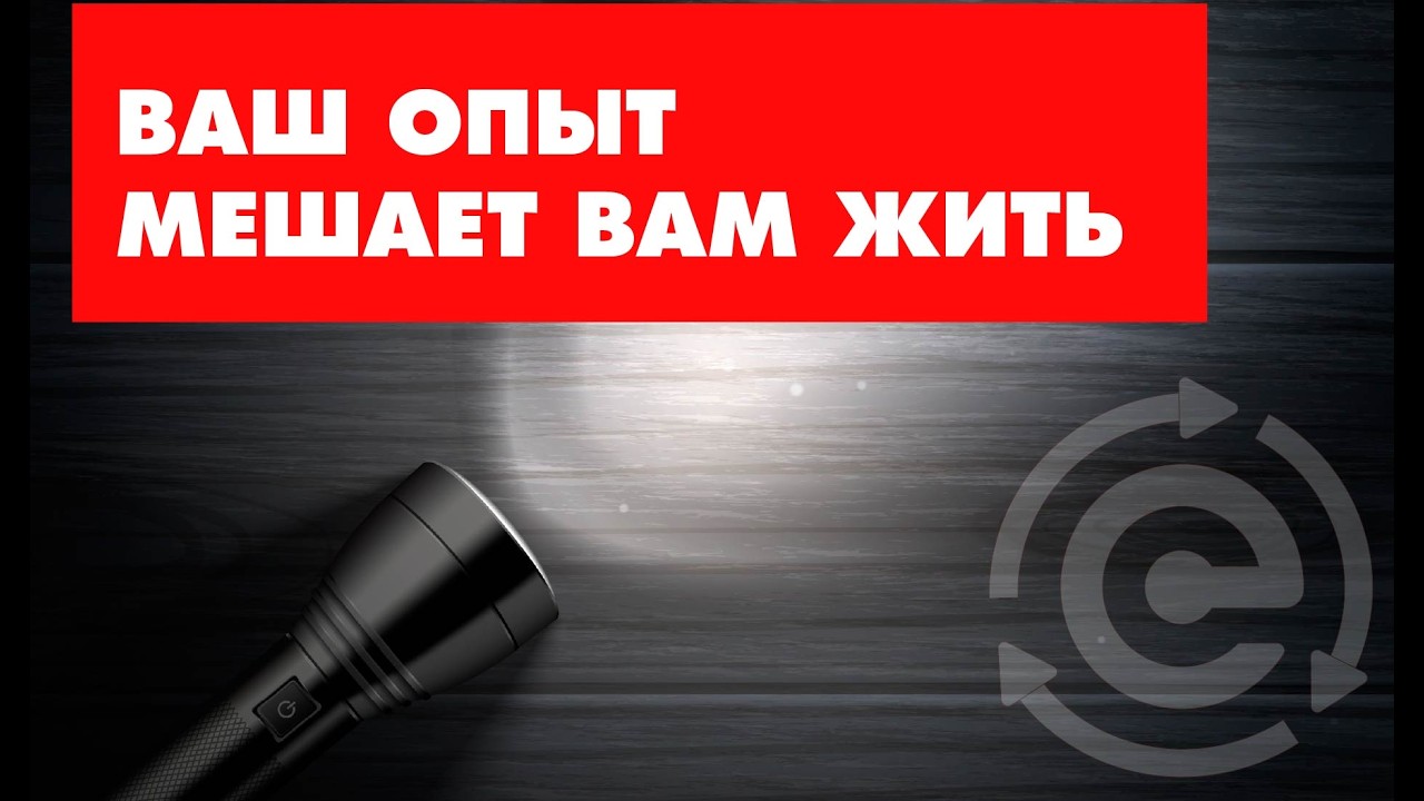 Ваш опыт мешает вам жить! Архивная запись Д. Васадина, которая объясняет, что сейчас происходит