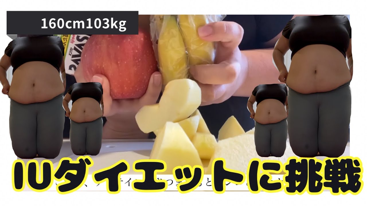 160cm103kgがIUダイエットに挑戦⭐️5日間は無理3日間が限界(1日目)