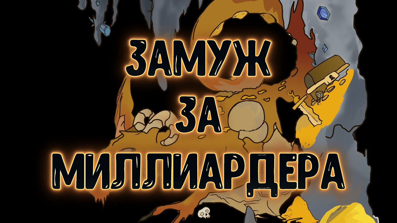 Замуж за миллиардера (стряхиваю лапшу с ушей)