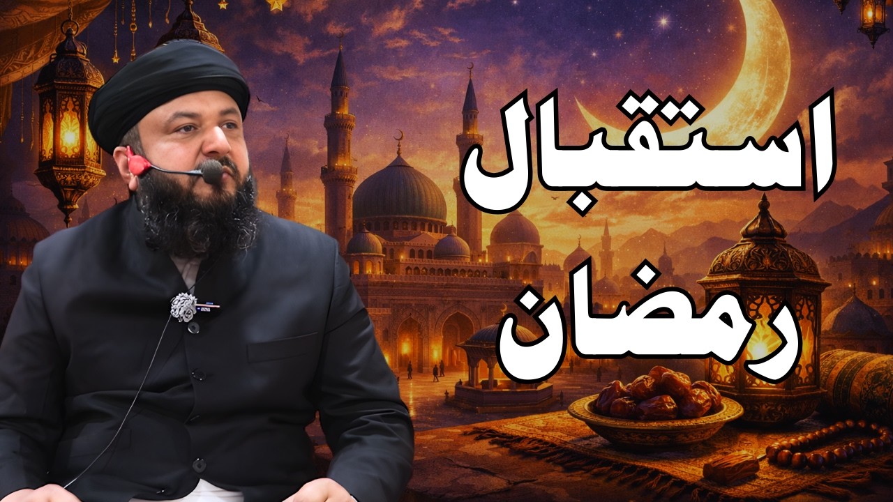 Ramzan Ka Istiqbal Kaise Karein? | Ramzan Ki Tayyari 2026 | Roohani Amal, Duaen Aur Tips