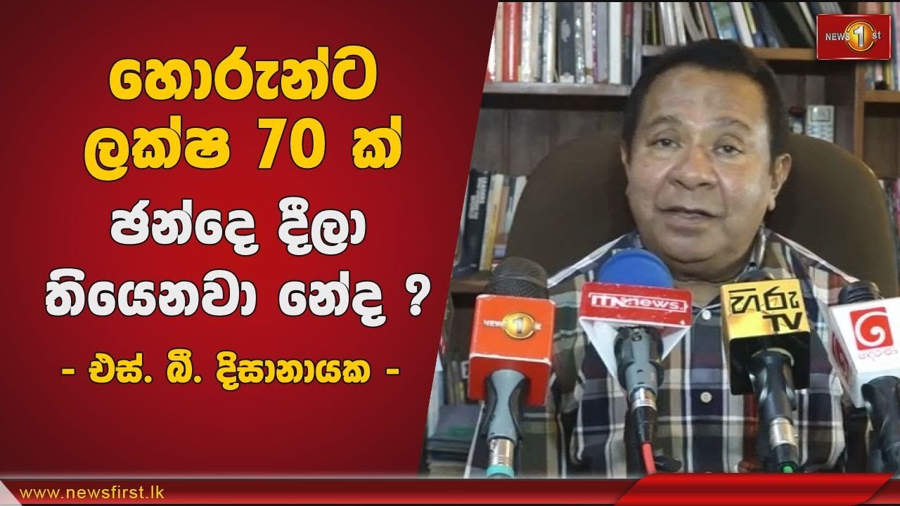 හොරුන්ට ලක්ෂ 70 ක් ඡන්දෙ දීලා තියෙනවා නේද ? - එස්. බී දිසානායක|SBDissanayake #Election