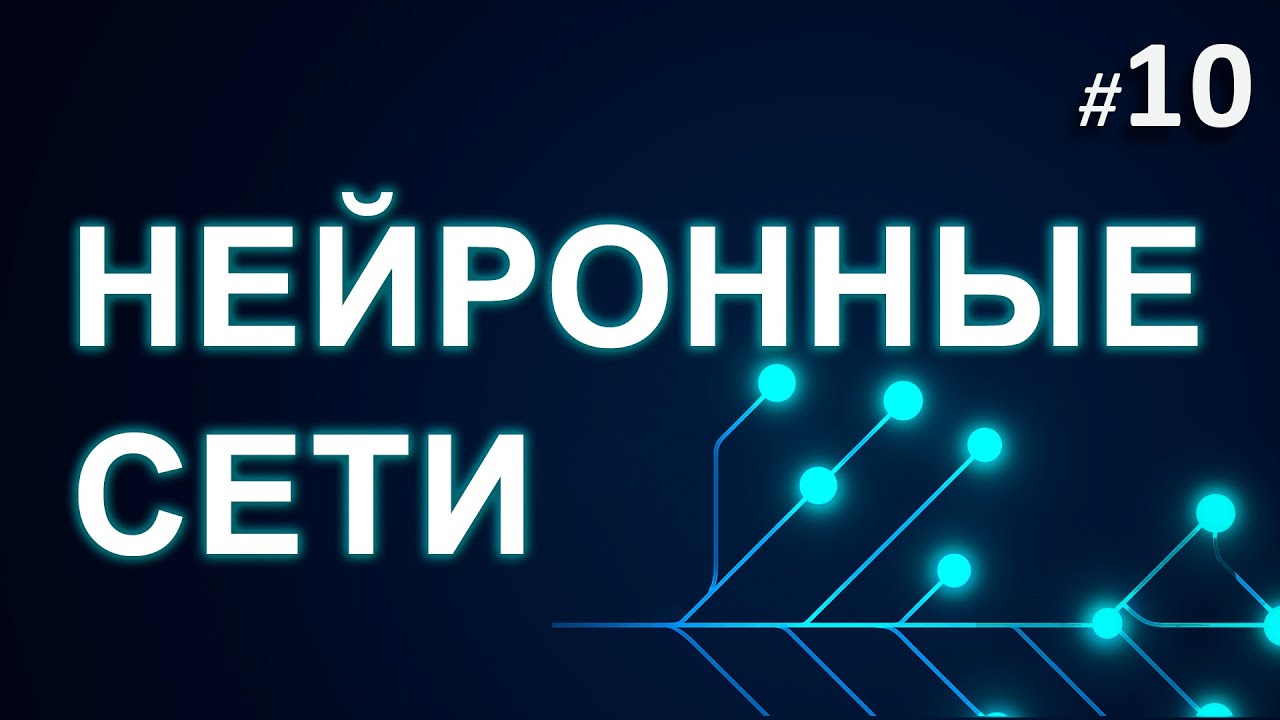 ► 10. Нейрон: шаг в будущее. | Курс Нейронные Сети.