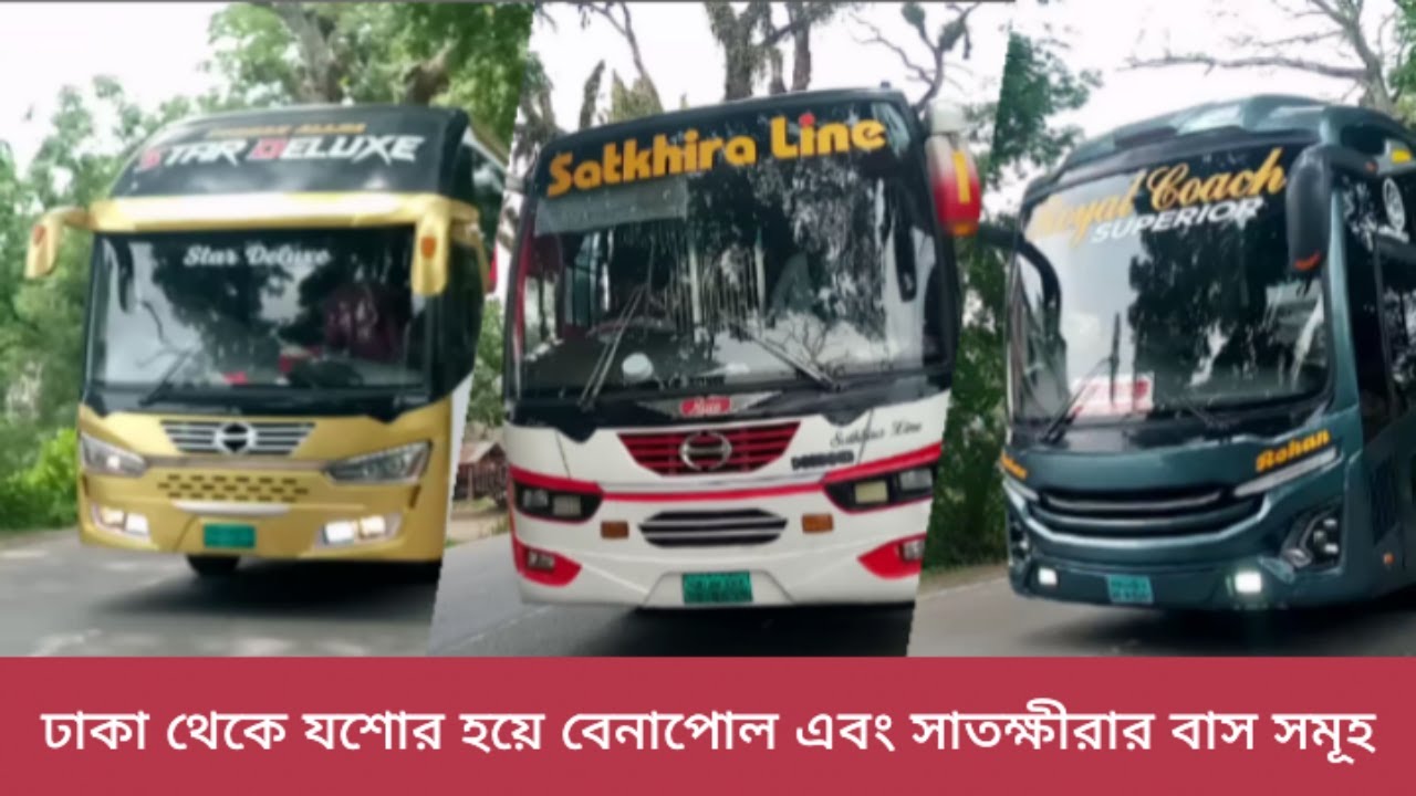 ঢাকা থেকে যশোর হয়ে বেনাপোল এবং সাতক্ষীরা রুটের বাস সমূহ