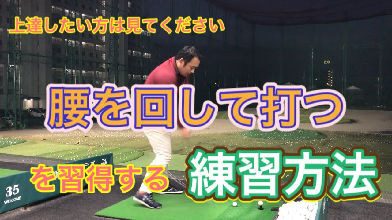 腰の回し方、下半身リードを習得しよう！基本のハーフスイングから始めれば絶対出来ます【やまだい】