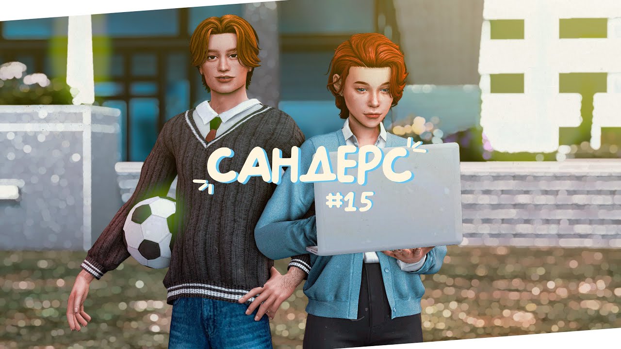 📚 Вливаемся в студенческую жизнь! | Династия Сандерс | The Sims 4 | Стрим Симс 4 ✨