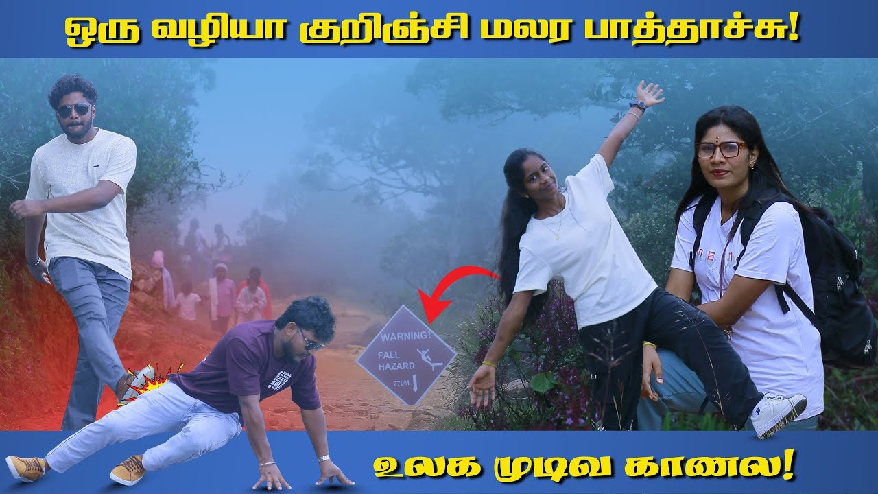 ஒரு வழியா குறிஞ்சி மலர பார்த்தாச்சு! ஆனா உலக முடிவ தான் காணவே இல்ல ll Horton Plains ll Nuwara eliya