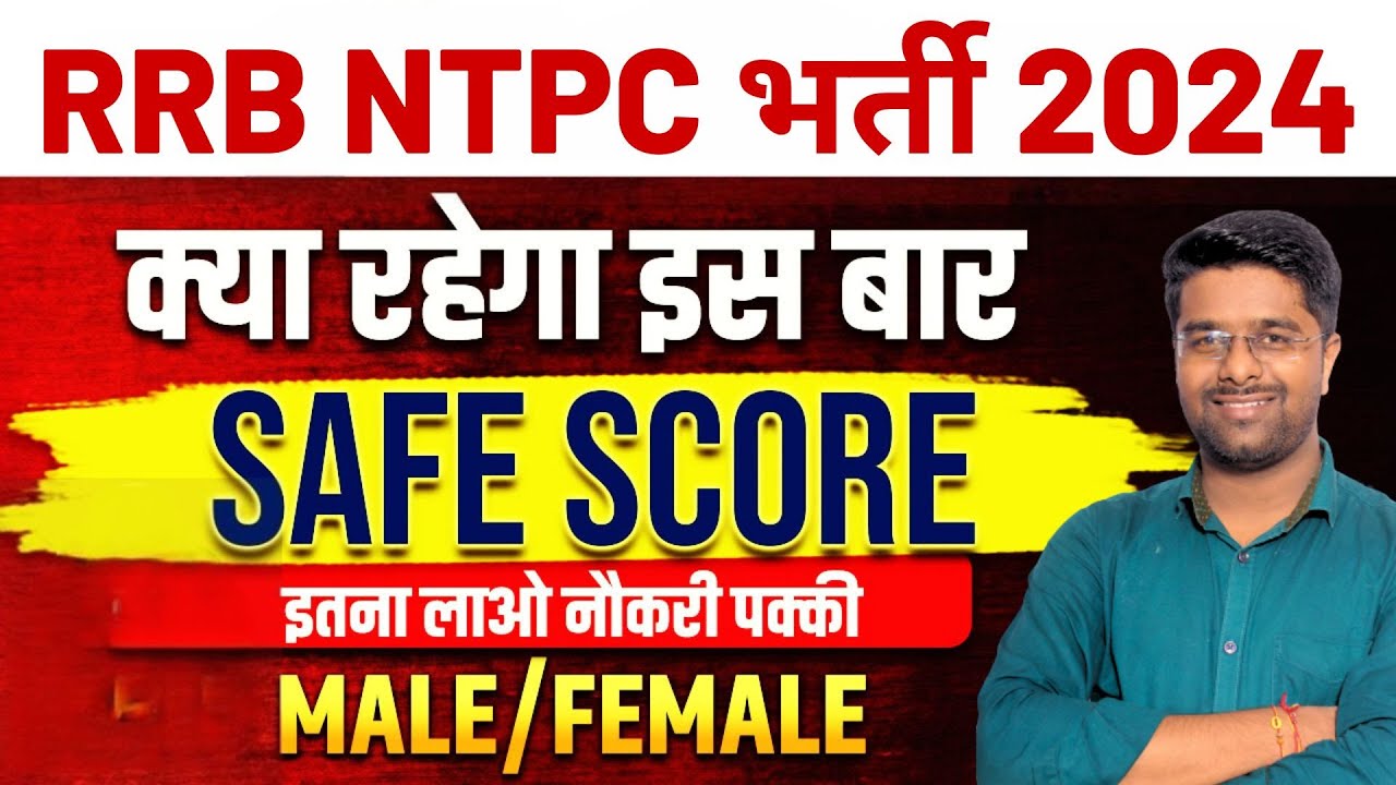 RRB NTPC SAFE SCORE 2024 | NTPC  SAFE SCORE 2024 | NTPC CBT 1 CUT OFF | RRB NTPC CUT OFF 2024