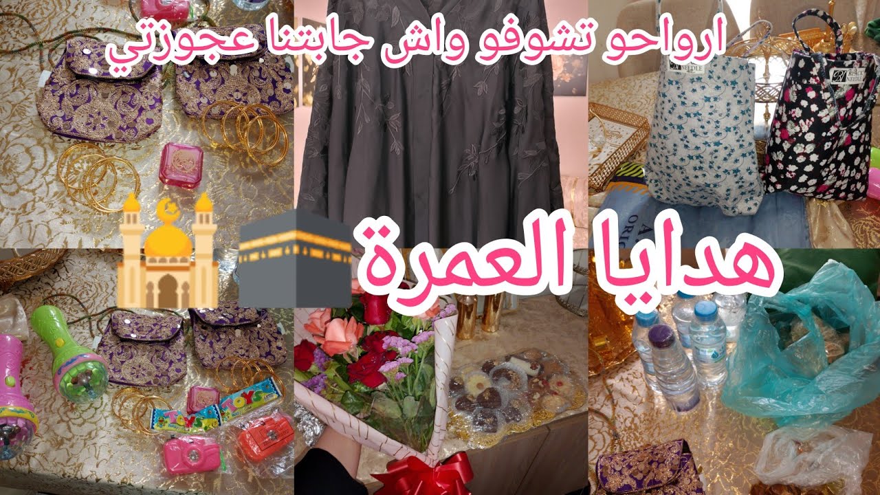 واخيرا جيت نشاركم هدايا العمرة🕋🕌 لي جابتهملنا عجوزتي🥰لعزيزة❤️ربي يحفظها❤️🕌🕋