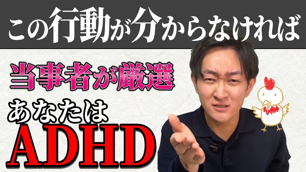 この行動が理解できなければADHD！【大人の発達障害】