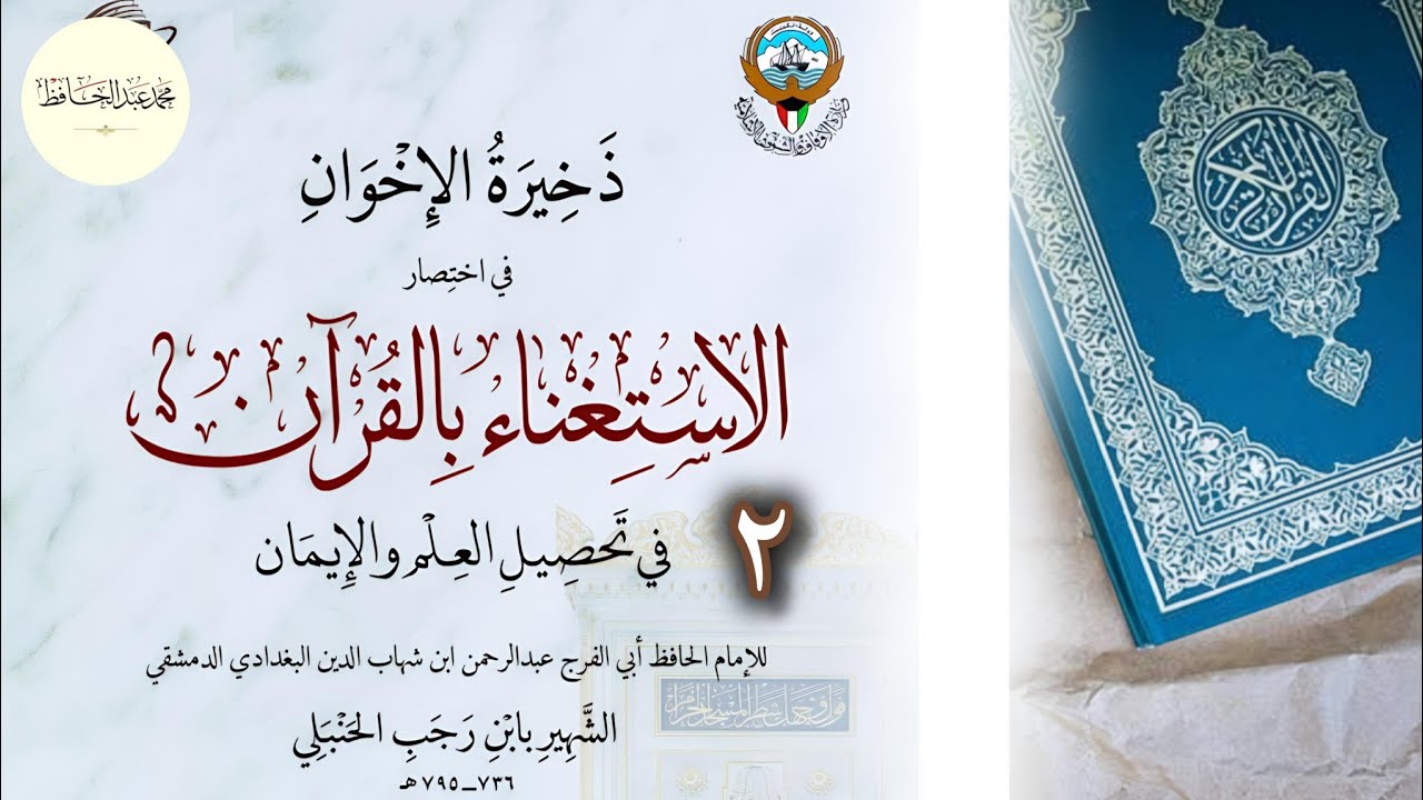 شرح كتاب ( الاستغناء بالقرآن) لابن رجب ( 2 )