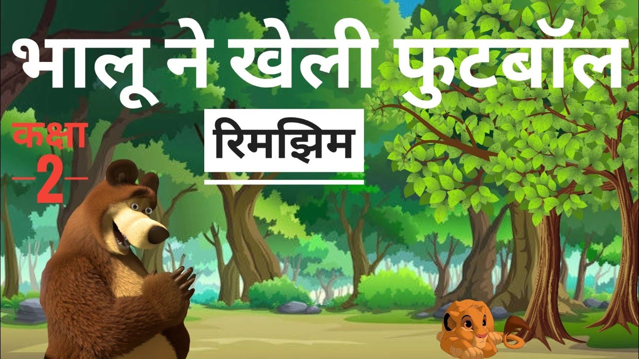 भालू ने खेली फुटबॉल | Bhalu Ne Kheli Football | Rimjhim | Class 2 | Hindi | NCERT | @BEATEACHER