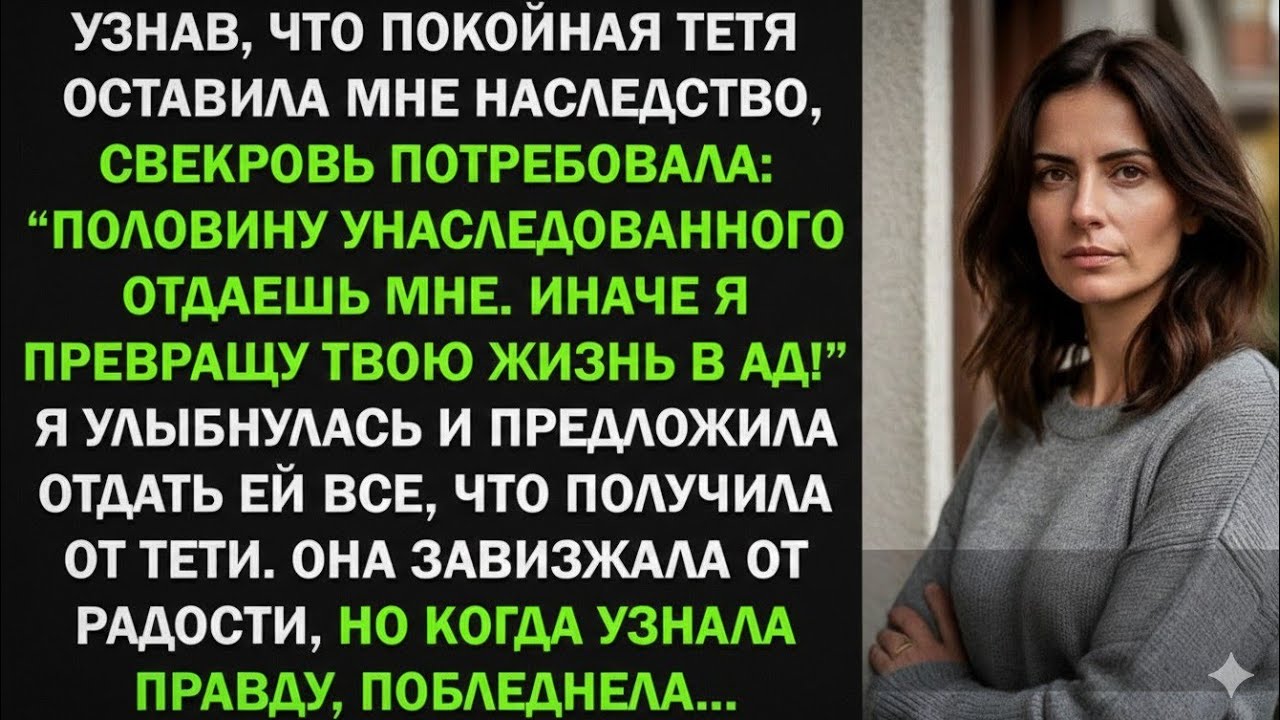 Свекровь потребовала наследство, которое я получила от тети. Я ей отдала все, а потом...