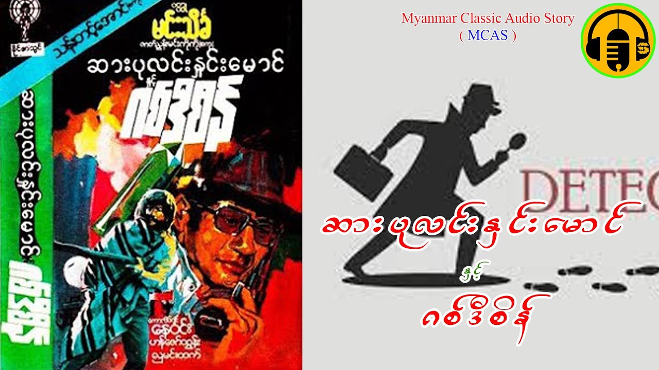 ဆားပုလင်းနှင်းမောင်နှင့် ဂစ်ဒီစိန်