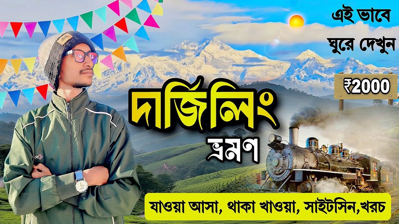 Darjeeling Tour Plan | Darjeeling Tourist Place | Darjeeling Tour Guide | Darjeeling Tour 2026 