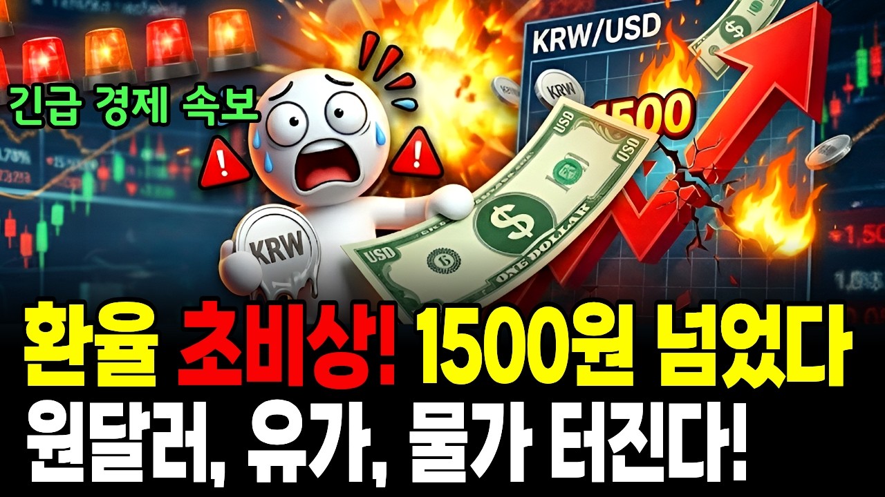 원달러 환율 1500원! 미국 이란 전쟁, 호르무즈 봉쇄, 원달러 환율, 유가, 물가 터집니다